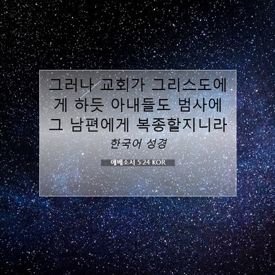 Picture 07 - 에베소서 5:24 KOR - 그러나 교회가 그리스도에게 하듯 - Bible Verse Picture