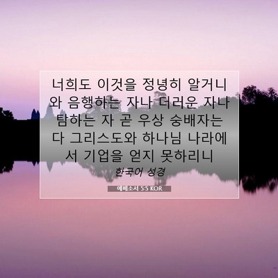 Picture 07 - 에베소서 5:5 KOR - 너희도 이것을 정녕히 알거니와 - Bible Verse Picture