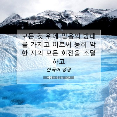 Picture 07 - 에베소서 6:16 KOR - 모든 것 위에 믿음의 방패를 가지고 - Bible Verse Picture
