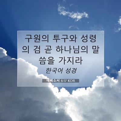 Picture 07 - 에베소서 6:17 KOR - 구원의 투구와 성령의 검 곧 - Bible Verse Picture