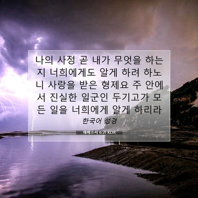 Picture 07 - 에베소서 6:21 KOR - 나의 사정 곧 내가 무엇을 하는지 - Bible Verse Picture