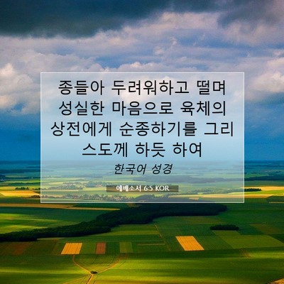 Picture 07 - 에베소서 6:5 KOR - 종들아 두려워하고 떨며 성실한 - Bible Verse Picture