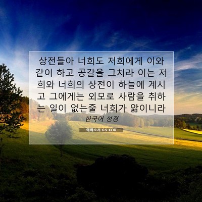 Picture 07 - 에베소서 6:9 KOR - 상전들아 너희도 저희에게 이와 같이 - Bible Verse Picture