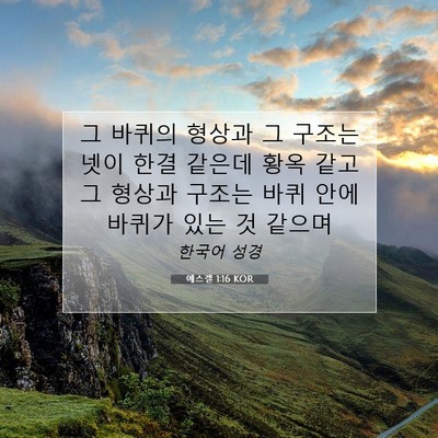 Picture 07 - 에스겔 1:16 KOR - 그 바퀴의 형상과 그 구조는 넷이 - Bible Verse Picture
