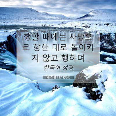 Picture 07 - 에스겔 1:17 KOR - 행할 때에는 사방으로 향한 대로 - Bible Verse Picture