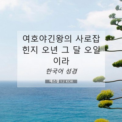 Picture 07 - 에스겔 1:2 KOR - 여호야긴왕의 사로잡힌지 오년 그 달 - Bible Verse Picture