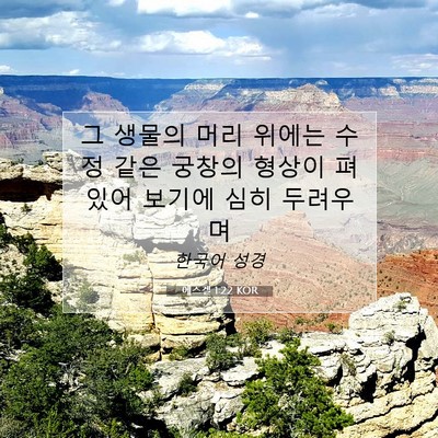 Picture 07 - 에스겔 1:22 KOR - 그 생물의 머리 위에는 수정 같은 - Bible Verse Picture