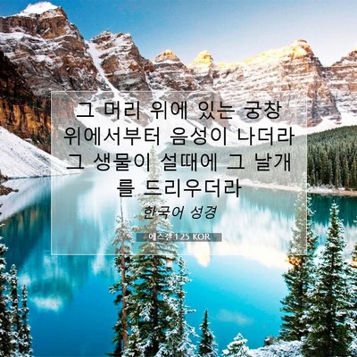 Picture 07 - 에스겔 1:25 KOR - 그 머리 위에 있는 궁창 위에서부터 - Bible Verse Picture