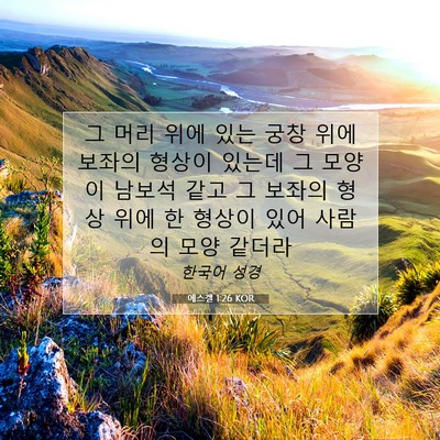 Picture 07 - 에스겔 1:26 KOR - 그 머리 위에 있는 궁창 위에 보좌의 - Bible Verse Picture
