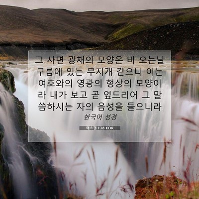 Picture 07 - 에스겔 1:28 KOR - 그 사면 광채의 모양은 비 오는날 - Bible Verse Picture