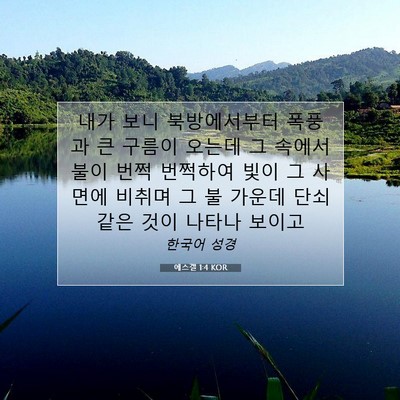 Picture 07 - 에스겔 1:4 KOR - 내가 보니 북방에서부터 폭풍과 큰 - Bible Verse Picture
