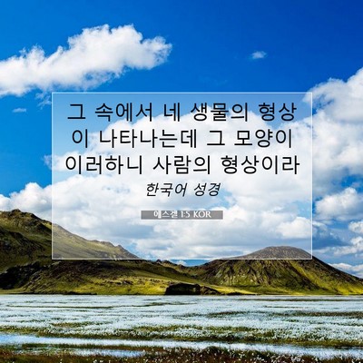 Picture 07 - 에스겔 1:5 KOR - 그 속에서 네 생물의 형상이 - Bible Verse Picture