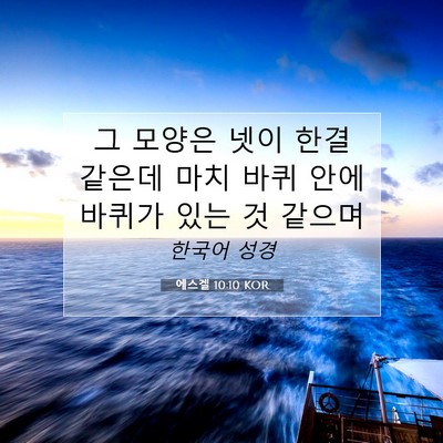 Picture 07 - 에스겔 10:10 KOR - 그 모양은 넷이 한결 같은데 마치 - Bible Verse Picture