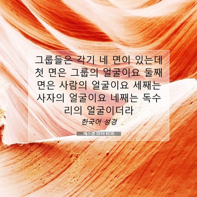 Picture 07 - 에스겔 10:14 KOR - 그룹들은 각기 네 면이 있는데 첫 - Bible Verse Picture