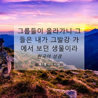 Picture 07 - 에스겔 10:15 KOR - 그룹들이 올라가니 그들은 내가 - Bible Verse Picture