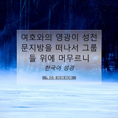 Picture 07 - 에스겔 10:18 KOR - 여호와의 영광이 성전 문지방을 - Bible Verse Picture