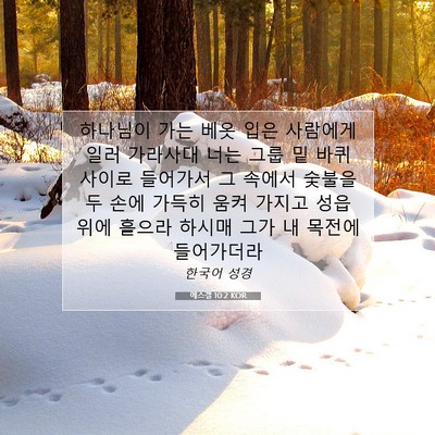 Picture 07 - 에스겔 10:2 KOR - 하나님이 가는 베옷 입은 사람에게 - Bible Verse Picture
