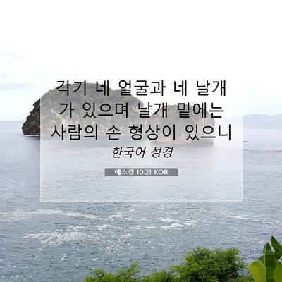 Picture 07 - 에스겔 10:21 KOR - 각기 네 얼굴과 네 날개가 있으며 - Bible Verse Picture