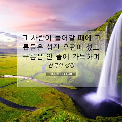 Picture 07 - 에스겔 10:3 KOR - 그 사람이 들어갈 때에 그룹들은 - Bible Verse Picture