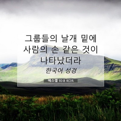 Picture 07 - 에스겔 10:8 KOR - 그룹들의 날개 밑에 사람의 손 같은 - Bible Verse Picture