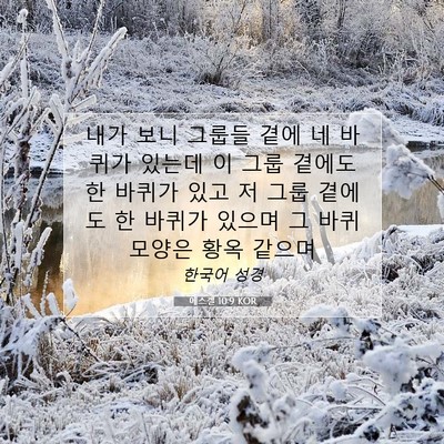Picture 07 - 에스겔 10:9 KOR - 내가 보니 그룹들 곁에 네 바퀴가 - Bible Verse Picture