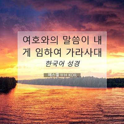 Picture 07 - 에스겔 11:14 KOR - 여호와의 말씀이 내게 임하여 - Bible Verse Picture