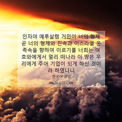 Picture 07 - 에스겔 11:15 KOR - 인자야 예루살렘 거민이 너의 형제 - Bible Verse Picture