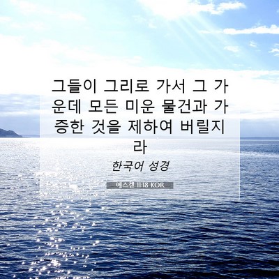 Picture 07 - 에스겔 11:18 KOR - 그들이 그리로 가서 그 가운데 모든 - Bible Verse Picture