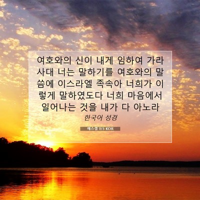 Picture 07 - 에스겔 11:5 KOR - 여호와의 신이 내게 임하여 가라사대 - Bible Verse Picture