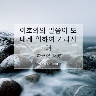 Picture 07 - 에스겔 12:1 KOR - 여호와의 말씀이 또 내게 임하여 - Bible Verse Picture