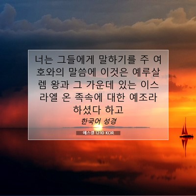 Picture 07 - 에스겔 12:10 KOR - 너는 그들에게 말하기를 주 여호와의 - Bible Verse Picture