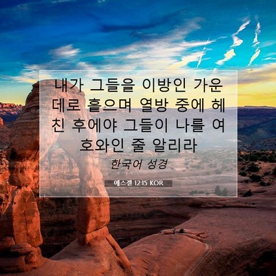 Picture 07 - 에스겔 12:15 KOR - 내가 그들을 이방인 가운데로 흩으며 - Bible Verse Picture