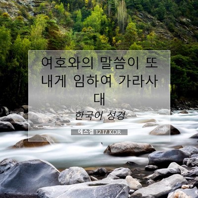 Picture 07 - 에스겔 12:17 KOR - 여호와의 말씀이 또 내게 임하여 - Bible Verse Picture