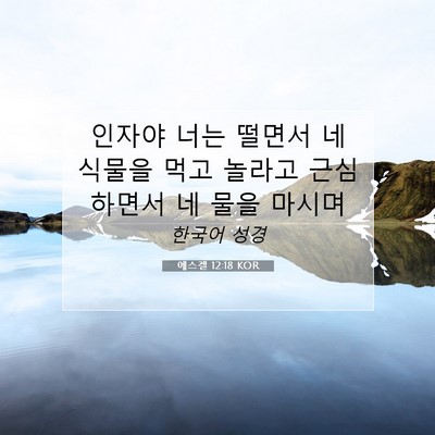 Picture 07 - 에스겔 12:18 KOR - 인자야 너는 떨면서 네 식물을 먹고 - Bible Verse Picture