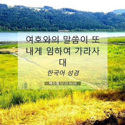 Picture 07 - 에스겔 12:21 KOR - 여호와의 말씀이 또 내게 임하여 - Bible Verse Picture