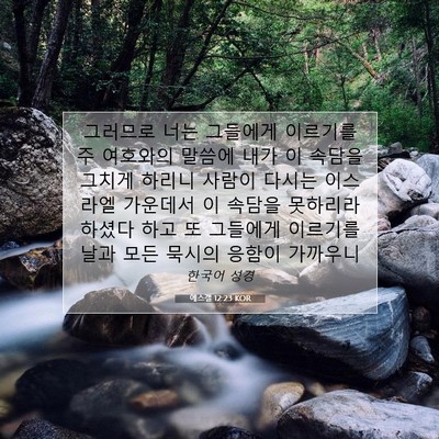 Picture 07 - 에스겔 12:23 KOR - 그러므로 너는 그들에게 이르기를 주 - Bible Verse Picture