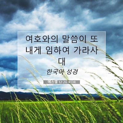 Picture 07 - 에스겔 12:26 KOR - 여호와의 말씀이 또 내게 임하여 - Bible Verse Picture