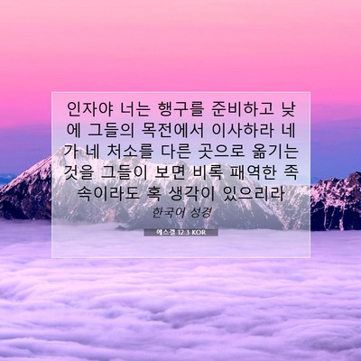 Picture 07 - 에스겔 12:3 KOR - 인자야 너는 행구를 준비하고 낮에 - Bible Verse Picture