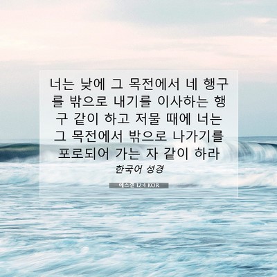 Picture 07 - 에스겔 12:4 KOR - 너는 낮에 그 목전에서 네 행구를 - Bible Verse Picture