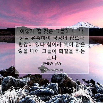 Picture 07 - 에스겔 13:10 KOR - 이렇게 칠 것은 그들이 내 백성을 - Bible Verse Picture