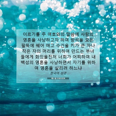 Picture 07 - 에스겔 13:18 KOR - 이르기를 주 여호와의 말씀에 사람의 - Bible Verse Picture