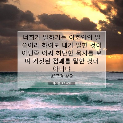 Picture 07 - 에스겔 13:7 KOR - 너희가 말하기는 여호와의 말씀이라 - Bible Verse Picture