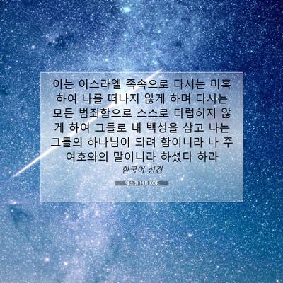 Picture 07 - 에스겔 14:11 KOR - 이는 이스라엘 족속으로 다시는 - Bible Verse Picture