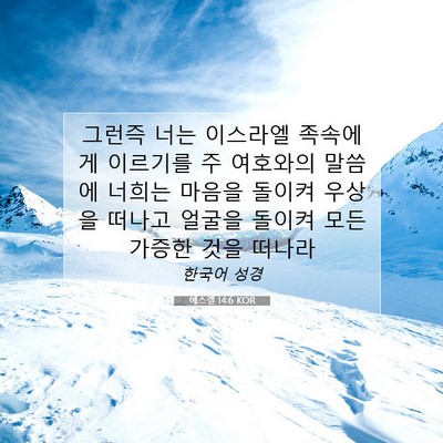 Picture 07 - 에스겔 14:6 KOR - 그런즉 너는 이스라엘 족속에게 - Bible Verse Picture