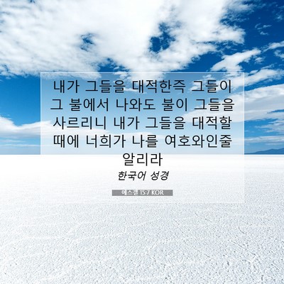Picture 07 - 에스겔 15:7 KOR - 내가 그들을 대적한즉 그들이 그 - Bible Verse Picture