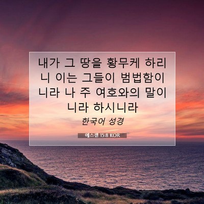 Picture 07 - 에스겔 15:8 KOR - 내가 그 땅을 황무케 하리니 이는 - Bible Verse Picture