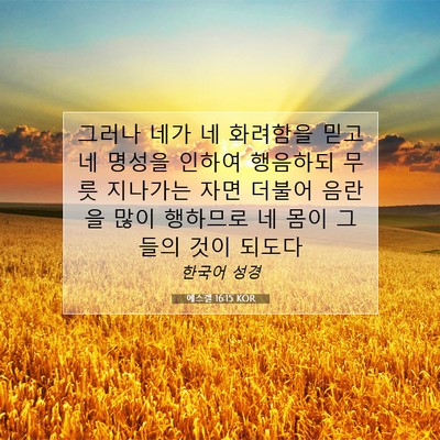 Picture 07 - 에스겔 16:15 KOR - 그러나 네가 네 화려함을 믿고 네 - Bible Verse Picture