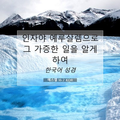 Picture 07 - 에스겔 16:2 KOR - 인자야 예루살렘으로 그 가증한 일을 - Bible Verse Picture