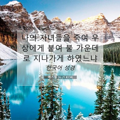 Picture 07 - 에스겔 16:21 KOR - 나의 자녀들을 죽여 우상에게 붙여 - Bible Verse Picture