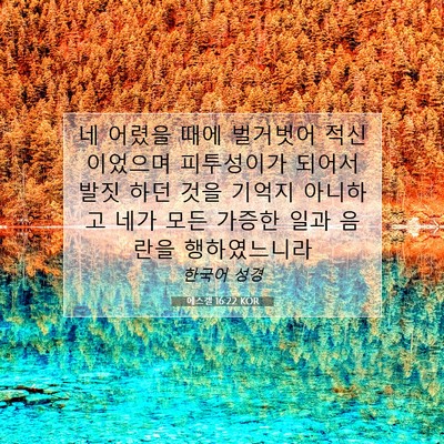 Picture 07 - 에스겔 16:22 KOR - 네 어렸을 때에 벌거벗어 - Bible Verse Picture